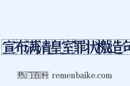 宣布满清皇室罪状檄造句是什么意思的图片